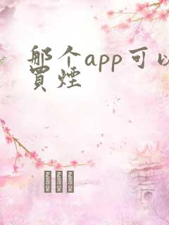 那个app可以买烟