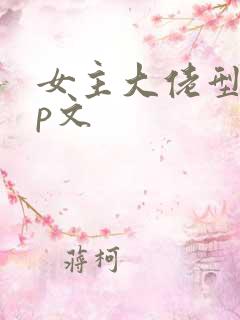 女主大佬型无cp文