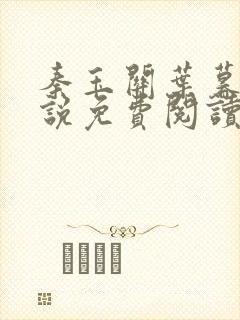 秦玉关叶暮雪小说免费阅读
