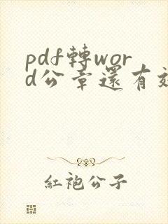 pdf转word公章还有效吗