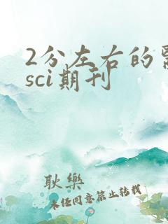 2分左右的医学sci期刊