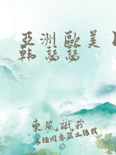 亚洲 欧美 日韩 瑟瑟
