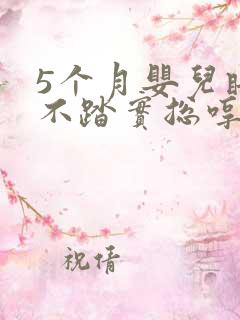 5个月婴儿睡觉不踏实总哼唧