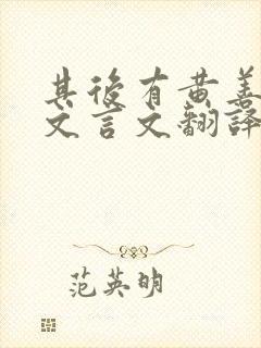 其后有黄善聪者文言文翻译