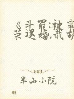 《斗罗:被宁荣荣退婚,截胡朱竹清》
