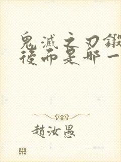 鬼灭之刃锻刀篇后面是哪一篇