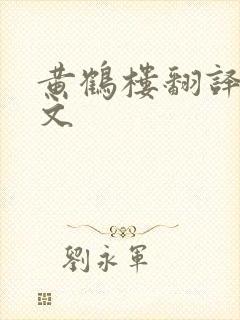 黄鹤楼翻译和原文