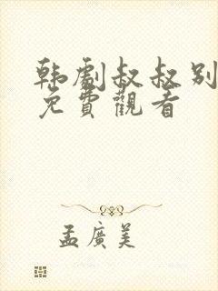 韩剧叔叔别撩我免费观看