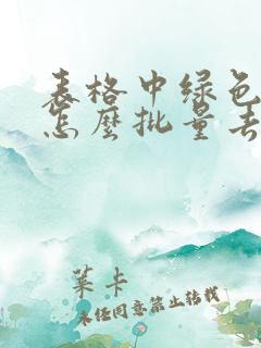表格中绿色三角怎么批量去掉