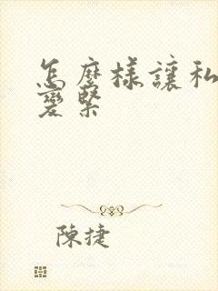 怎么样让私密处变紧