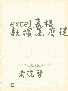 excel表格数据怎么从竖变横