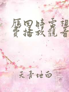 雁回时电视剧免费播放观看高清版