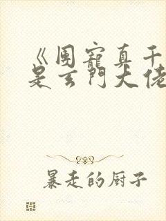《团宠真千金竟是玄门大佬》