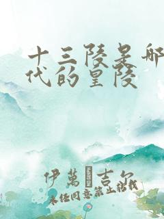 十三陵是哪个朝代的皇陵