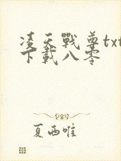 凌天战尊txt下载八零