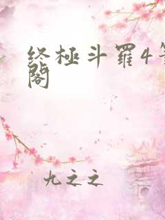 终极斗罗4笔趣阁