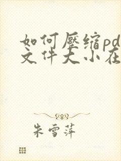如何压缩pdf文件大小在2m以内而高清