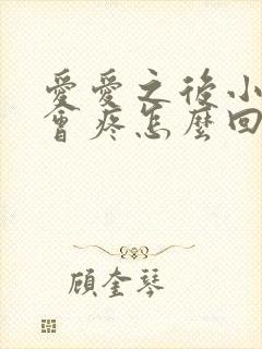 爱爱之后小便时会疼怎么回事