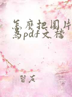 怎么把图片转换为pdf文档