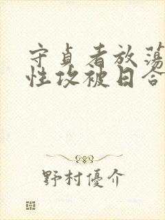 守贞者放荡(双性攻被日合集)