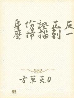 身份证正反面怎么扫描到一张pdf