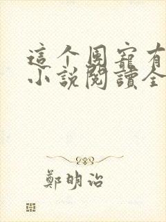 这个团宠有点凶小说阅读全部