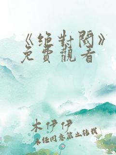 《绝对阈》漫画免费观看