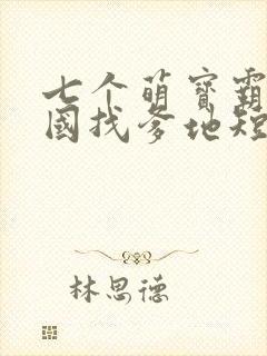 七个萌宝霸气回国找爹地短剧免费观看