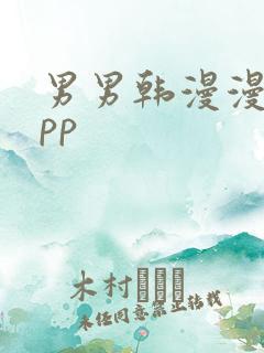 男男韩漫漫画app