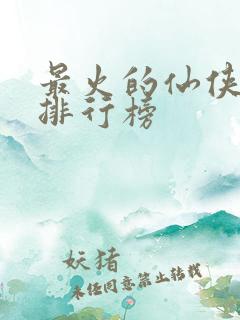 最火的仙侠手游排行榜