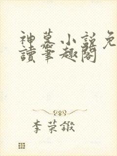 神墓小说免费阅读笔趣阁