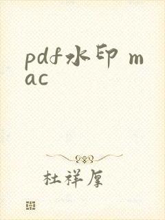 pdf水印 mac