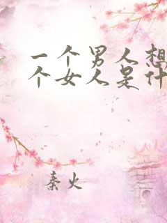 一个男人想睡一个女人是什么心理