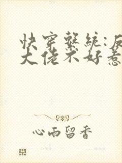 快穿系统:反派大佬不好惹 下载
