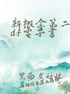 新概念第二册pdf电子书