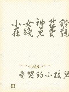 小女神花铃动漫在线免费观看樱花