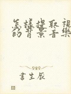 怎样提取视频中的背景音乐去人声
