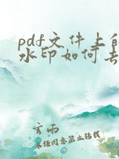 pdf文件上的水印如何去掉