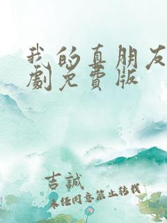 我的真朋友电视剧免费版