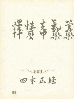 慢性支气管炎吃什么中药药效果最好