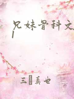 兄妹骨科文|v1