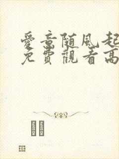 爱意随风起短剧免费观看高清