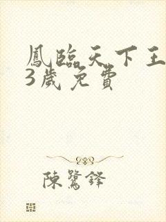 凤临天下王妃13岁免费