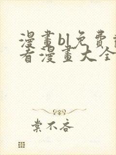 漫画bl免费观看漫画大全