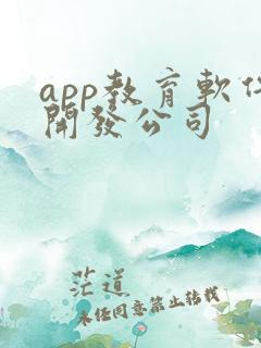 app教育软件开发公司