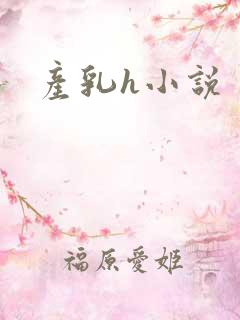 产乳h小说