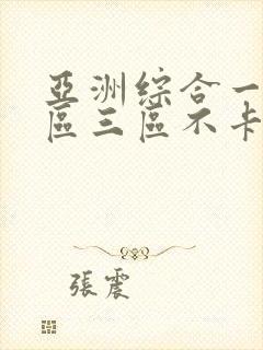 亚洲综合一区二区三区不卡