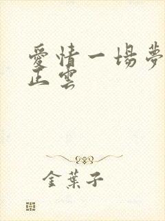 爱情一场梦原唱正云