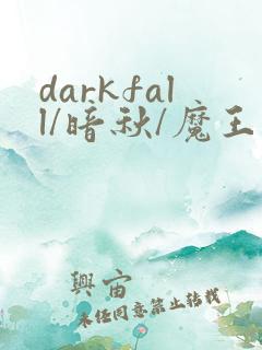 darkfall/暗秋/魔王逆谋贝勒漫画
