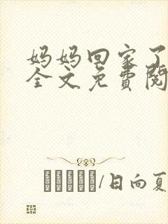 妈妈回家了小说全文免费阅读下载